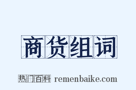 商货组词是什么意思的图片